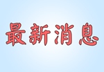 有關暫停所有學會活動至2020 年3 月15 日